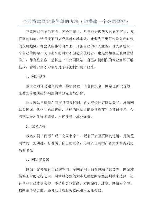 企业搭建网站最简单的方法(想搭建一个公司网站)