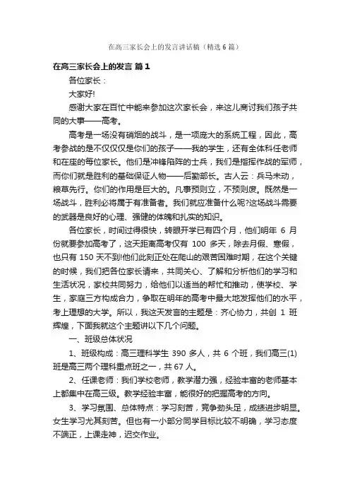 在高三家长会上的发言讲话稿（精选6篇）