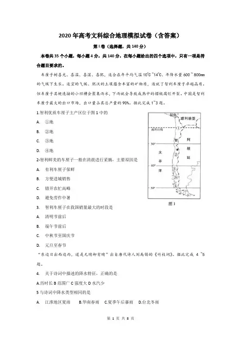 2020年高考文科综合地理模拟试卷(含答案解析)