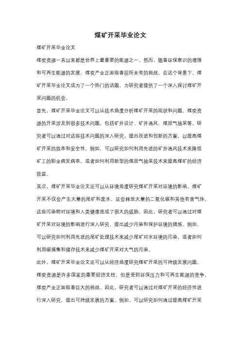 煤矿开采毕业论文