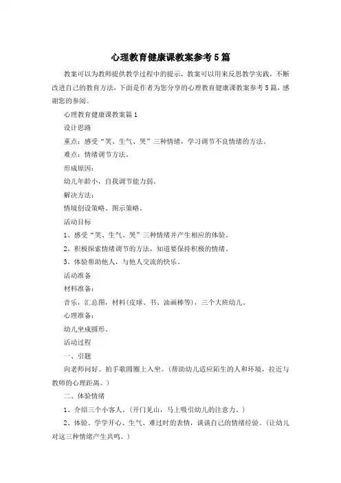 心理教育健康课教案参考5篇