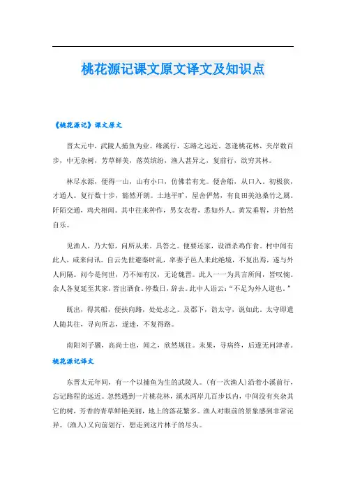 桃花源记课文原文译文及知识点.doc