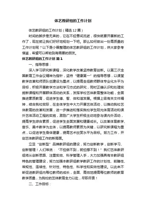 体艺教研组的工作计划（精选12篇）