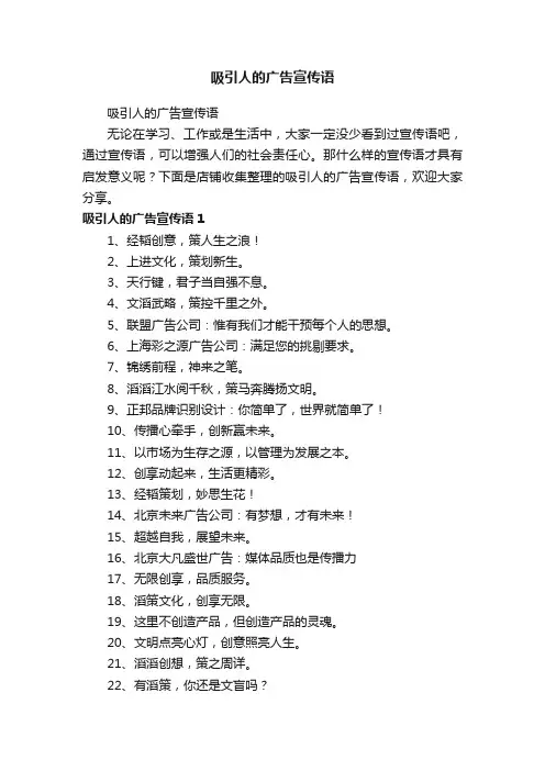 吸引人的广告宣传语