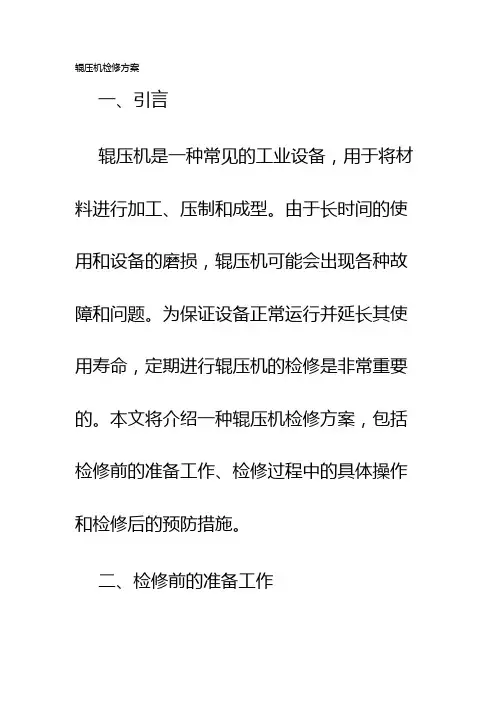辊压机检修方案