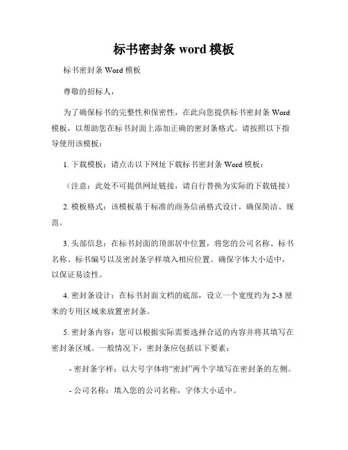 标书密封条word模板