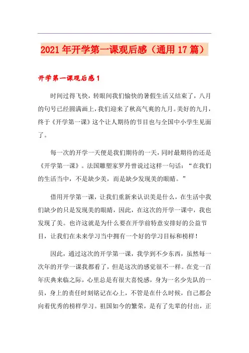 2021年开学第一课观后感(通用17篇)