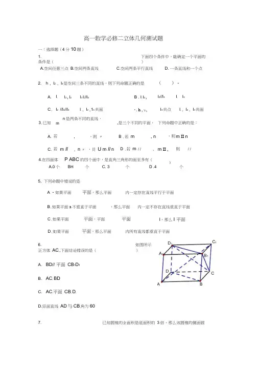 高一数学必修二立体几何测试题-----2013