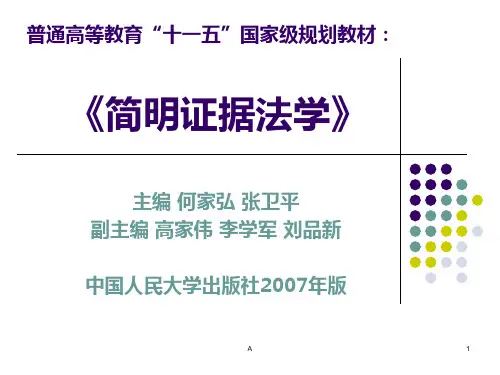 中国人民大学《简明证据法学》课件