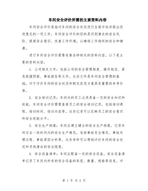 车间安全评价所需的主要资料内容