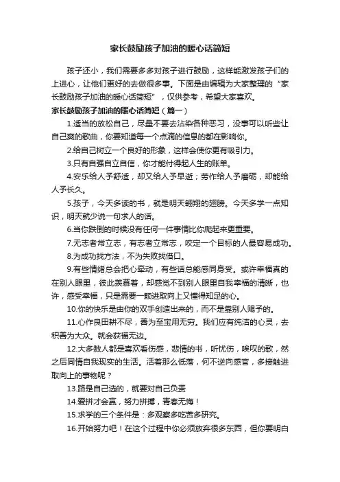 家长鼓励孩子加油的暖心话简短