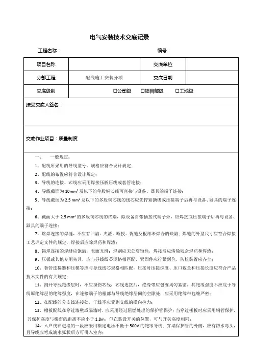 电气施工配线施工分项工程质量技术交底
