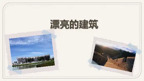 新人教版一年级美术上册《漂亮的建筑》精品教学课件