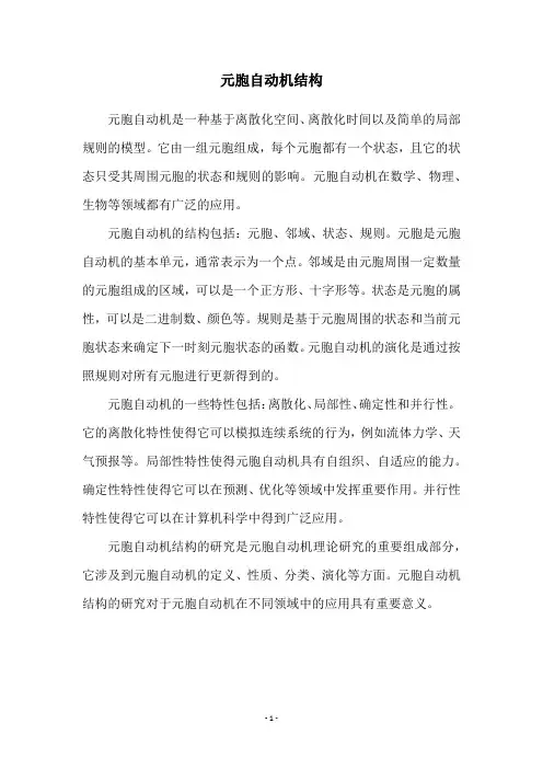 元胞自动机结构
