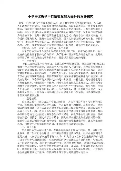 小学语文教学中口语交际能力提升的方法探究
