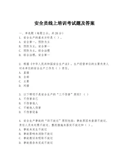 安全员线上培训考试题及答案