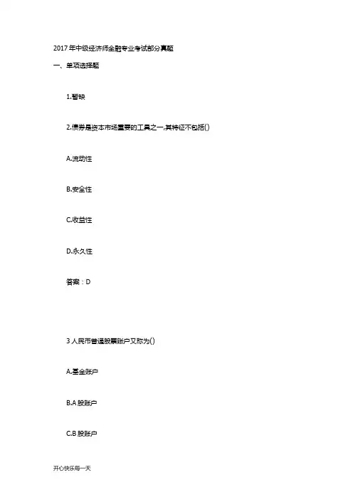 2017年中级经济师金融专业考试部分真题及答案【精】