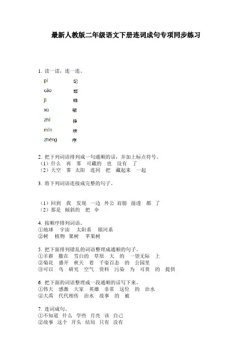 最新人教版二年级语文下册连词成句专项同步练习