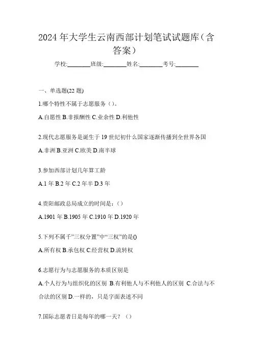 2024年大学生云南西部计划笔试试题库(含答案)