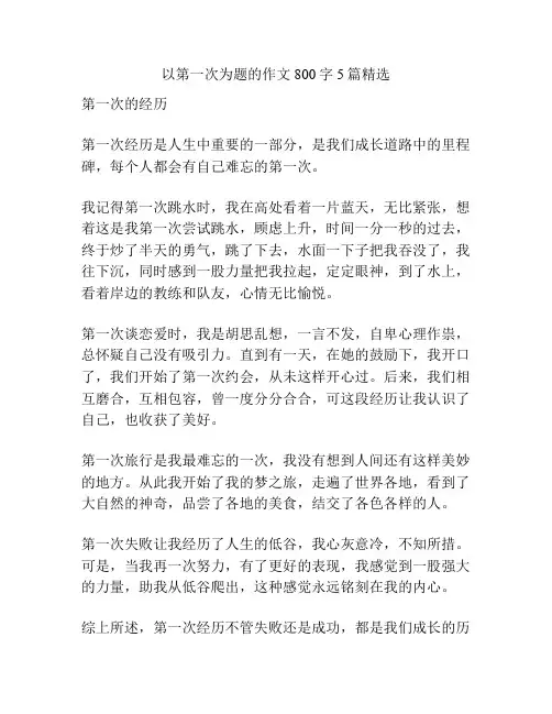 以第一次为题的作文800字5篇精选