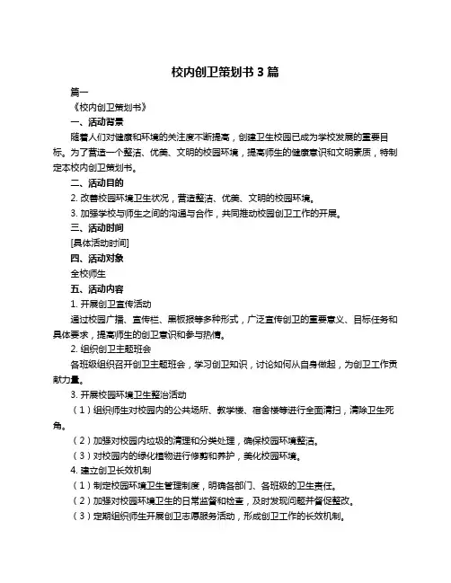 校内创卫策划书3篇