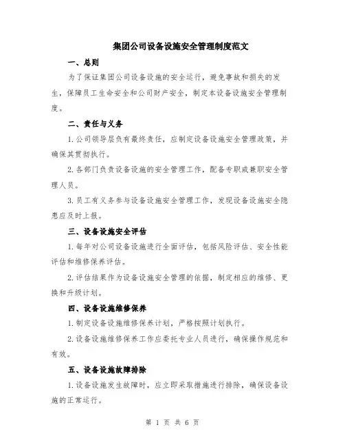 集团公司设备设施安全管理制度范文（二篇）