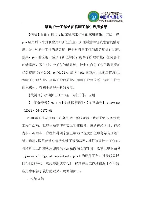 移动护士工作站在临床工作中应用效果