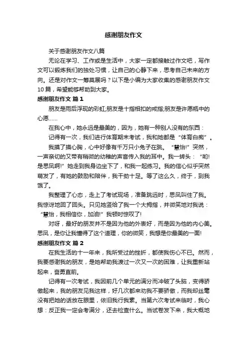 关于感谢朋友作文八篇