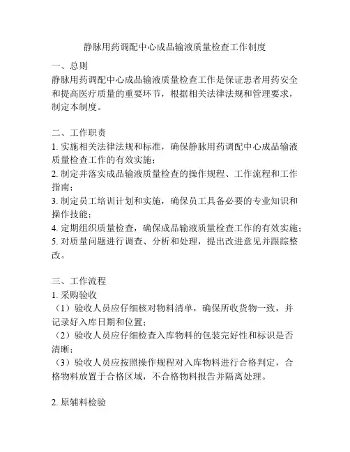 静脉用药调配中心成品输液质量检查工作制度