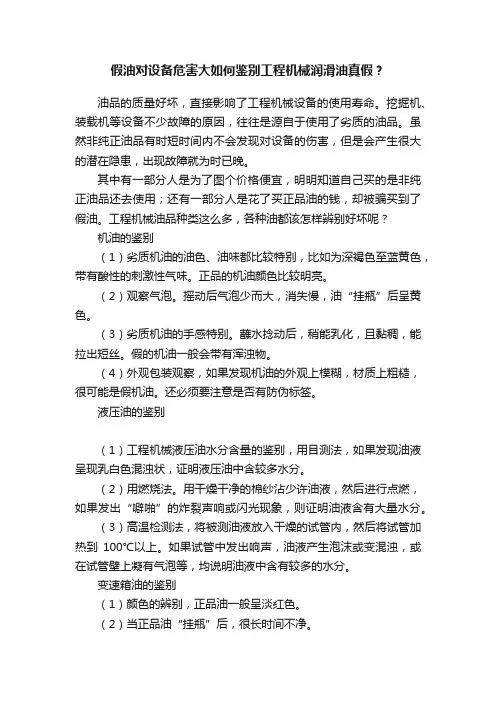 假油对设备危害大如何鉴别工程机械润滑油真假？