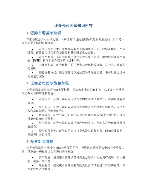 证券公司面试知识内容