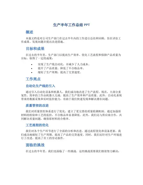 生产半年工作总结ppt
