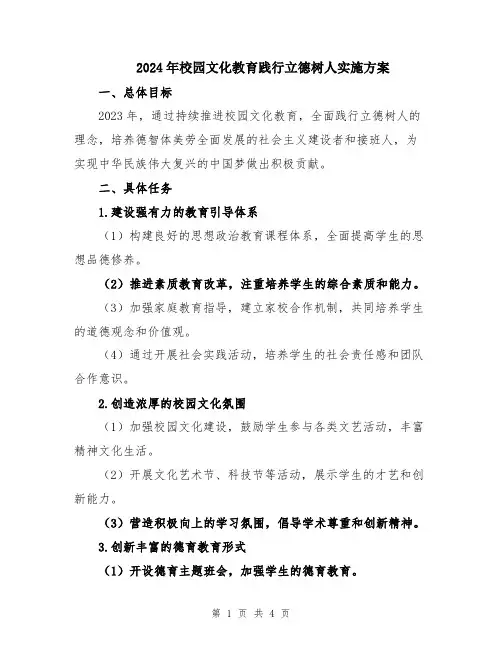 2024年校园文化教育践行立德树人实施方案