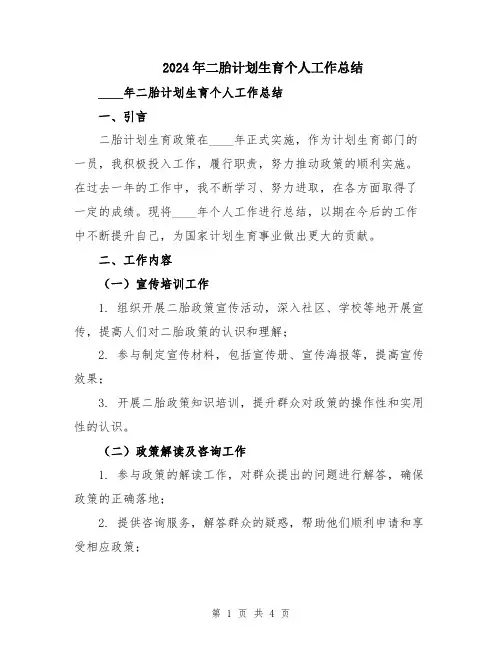 2024年二胎计划生育个人工作总结