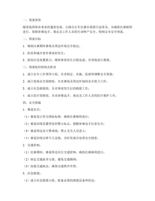 公路自行车比赛安全预案