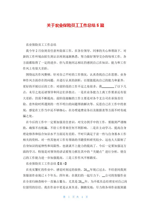 关于农业保险员工工作总结5篇