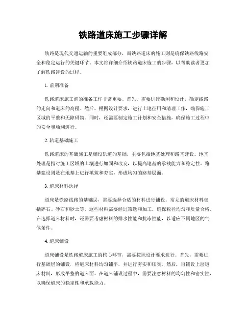 铁路道床施工步骤详解