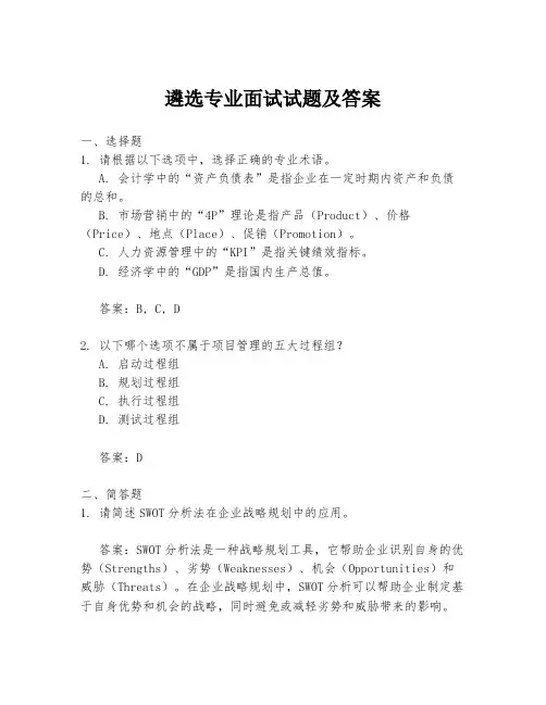遴选专业面试试题及答案