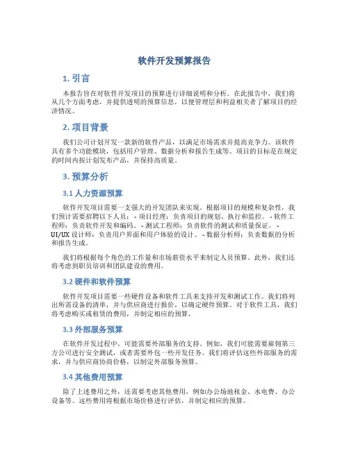 软件开发预算报告