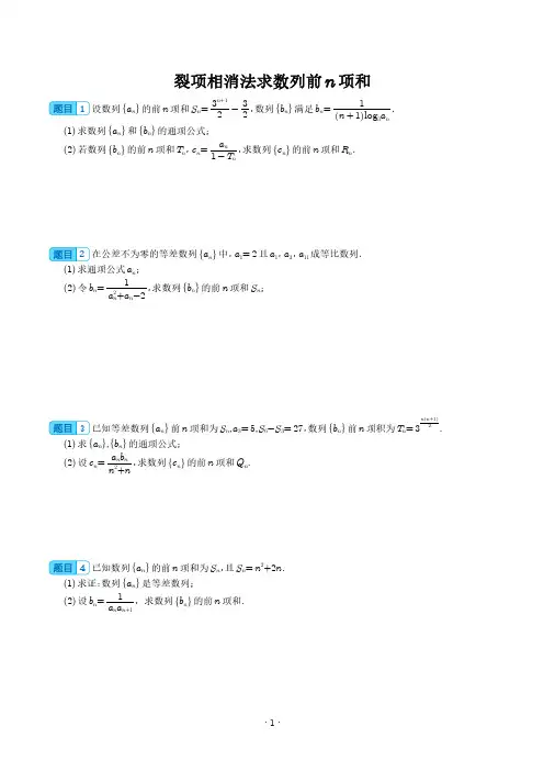 裂项相消法求数列前n项和(学生)