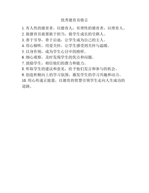 优秀德育员格言
