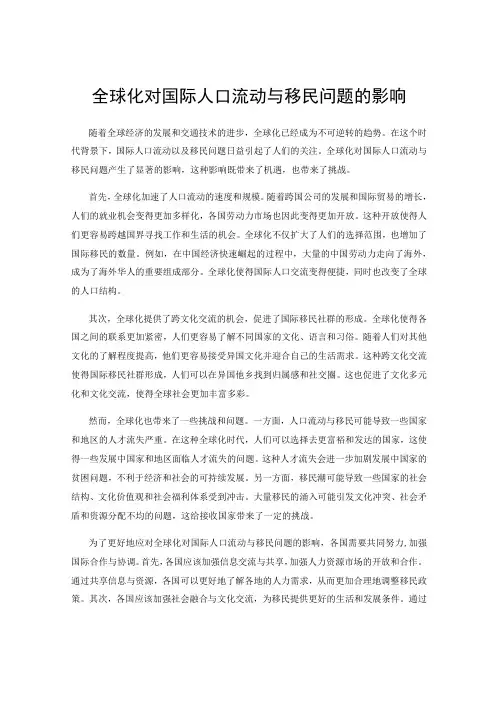 全球化对国际人口流动与移民问题的影响