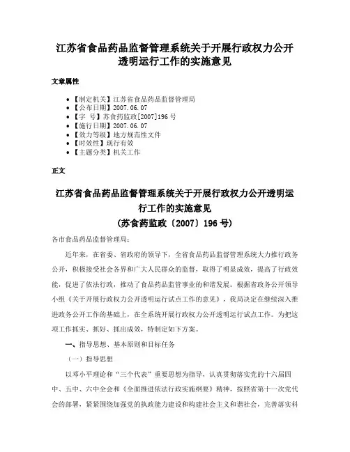 江苏省食品药品监督管理系统关于开展行政权力公开透明运行工作的实施意见