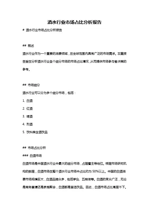 酒水行业市场占比分析报告
