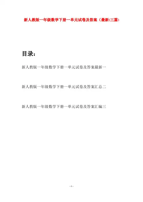 新人教版一年级数学下册一单元试卷及答案最新(三套)