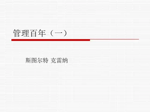 管理百年(一)