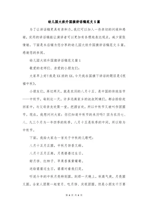 幼儿园大班升国旗讲话稿范文5篇