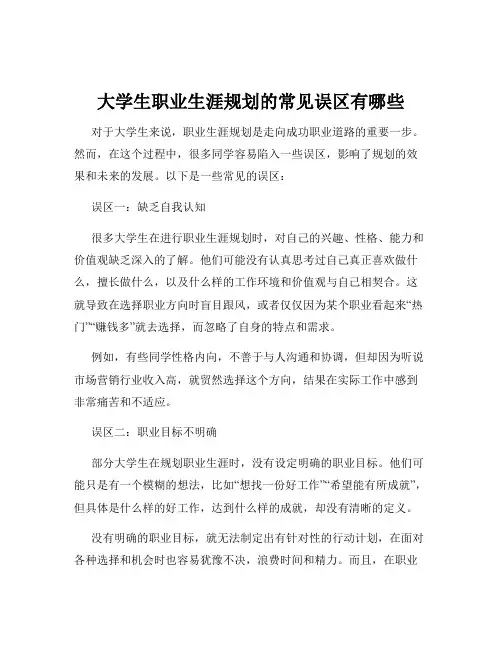 大学生职业生涯规划的常见误区有哪些