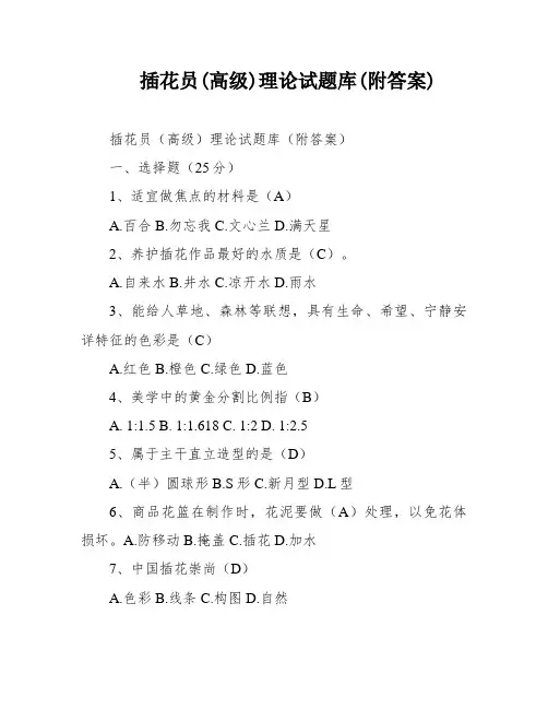 插花员(高级)理论试题库(附答案)