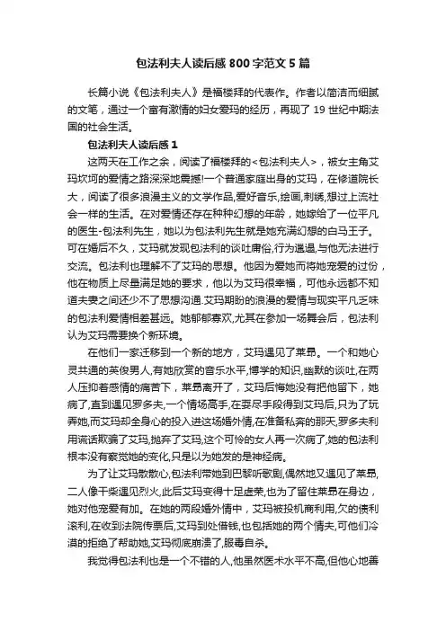 包法利夫人读后感800字范文5篇